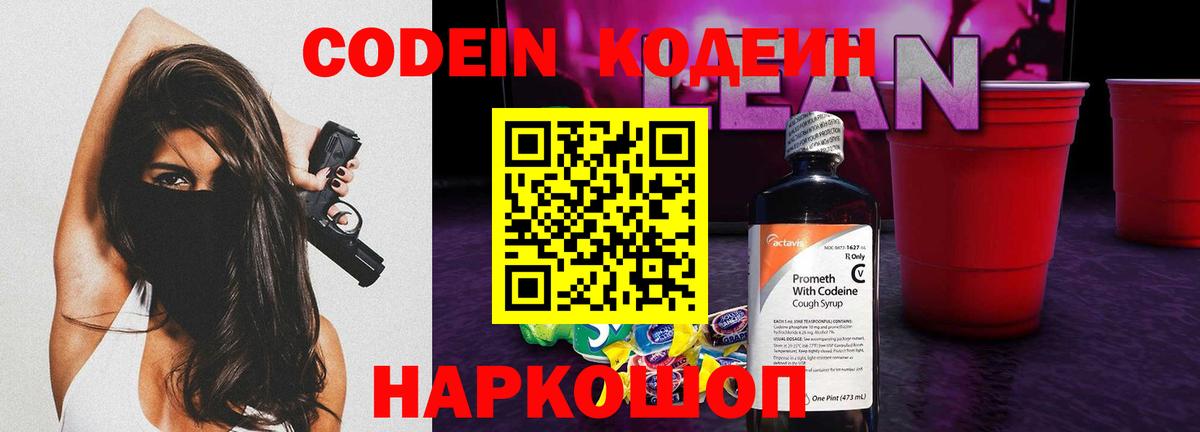 Кодеин Purple Drank Десногорск