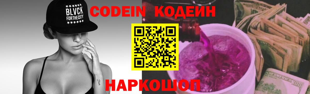 Кодеин напиток Lean (лин)  Кодеин Purple Drank  Вход с VPN  Десногорск 